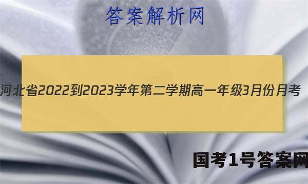 河北省2022-2023学年第二学期高一年级3月份月考(231470Z)历史试卷 答案(更新中)