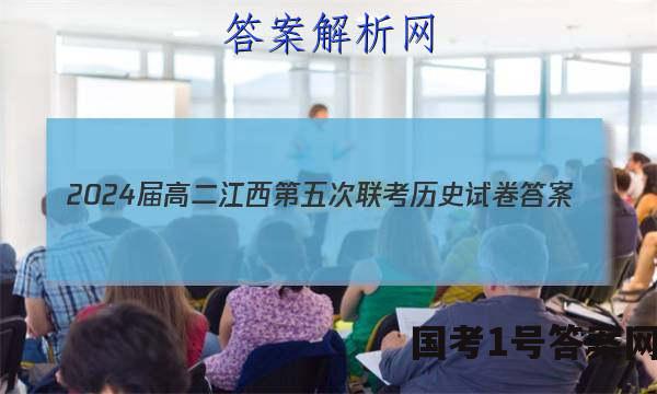 2024届高二江西第五次联考历史试卷 答案(更新中)