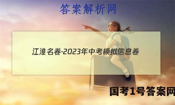 江淮名卷·2023年中考模拟信息卷（一）历史试卷 答案(更新中)