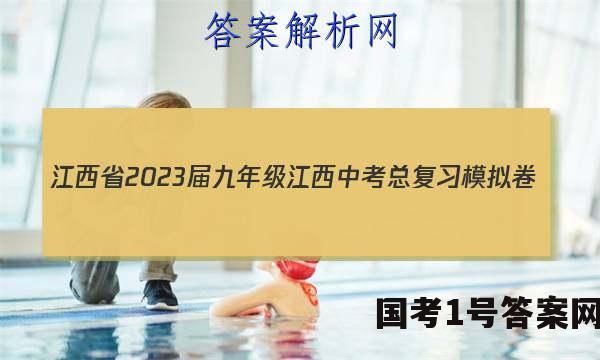 江西省2023届九年级江西中考总复习模拟卷（一）历史试卷 答案(更新中)