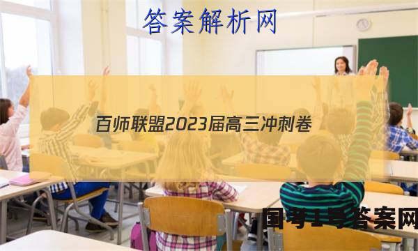 百师联盟2023届高三冲刺卷（一）全国卷历史试卷 答案(更新中)
