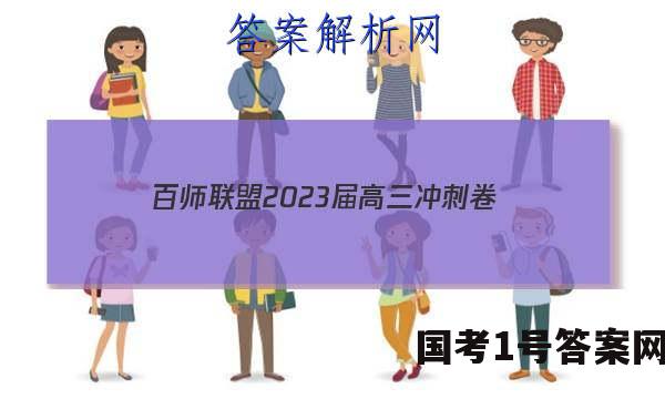 百师联盟2023届高三冲刺卷（一）新教材老高考历史试卷 答案(更新中)
