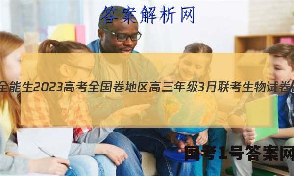 超级全能生2023高考全国卷地区高三年级3月联考生物试卷 答案(更新中)