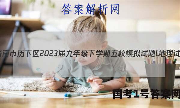 山东省济南市历下区2023届九年级下学期五校模拟试题l地理试卷 答案(更新中)