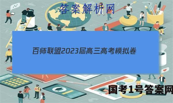 百师联盟2023届高三高考模拟卷（全国卷）l地理试卷 答案(更新中)