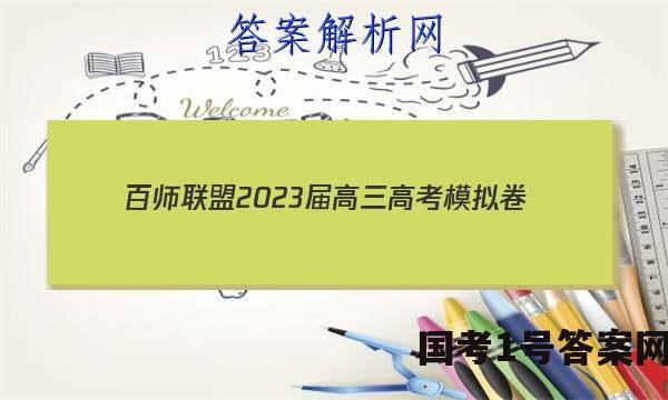 百师联盟2023届高三高考模拟卷（新教材老高考）l地理试卷 答案(更新中)