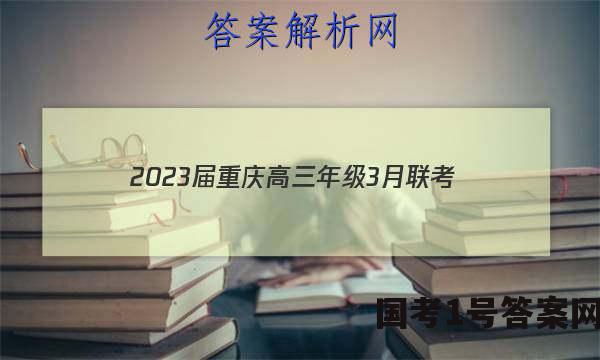 2023届重庆高三年级3月联考（807C·C QING）生物试卷 答案(更新中)
