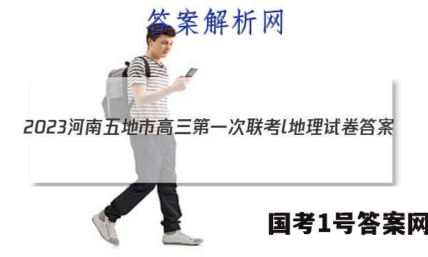 2023河南五地市高三第一次联考l地理试卷 答案(更新中)