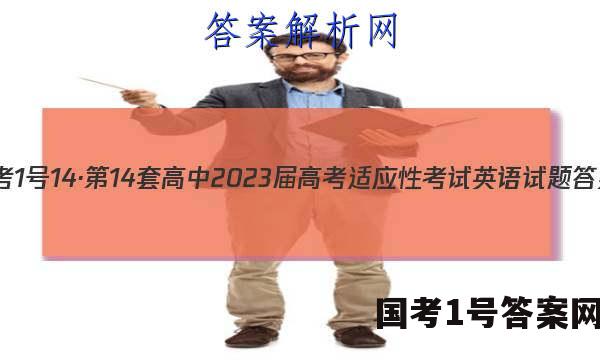 国考1号14·第14套高中2023届高考适应性考试英语试题 答案