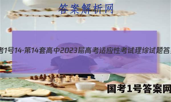 国考1号14·第14套高中2023届高考适应性考试理综试题 答案