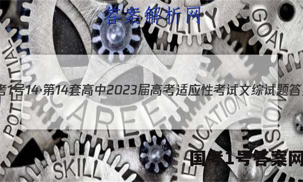 国考1号14·第14套高中2023届高考适应性考试文综试题 答案
