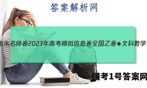 衡水名师卷 2023年高考模拟信息卷 全国乙卷◆ 文科数学(一)1答案
