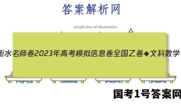 衡水名师卷 2023年高考模拟信息卷 全国乙卷◆ 文科数学(一)1试题答案