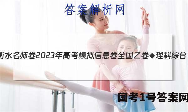 衡水名师卷 2023年高考模拟信息卷 全国乙卷◆ 理科综合(一)1答案