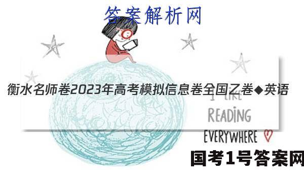 衡水名师卷 2023年高考模拟信息卷 全国乙卷◆ 英语(一)1试题答案
