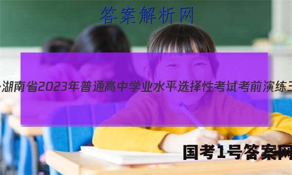 炎德英才大联考·湖南省2023年普通高中学业水平选择性考试考前演练三地理试题答案