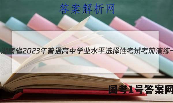 炎德英才大联考·湖南省2023年普通高中学业水平选择性考试考前演练一地理试题答案