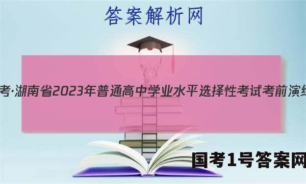 炎德英才大联考·湖南省2023年普通高中学业水平选择性考试考前演练一政治答案