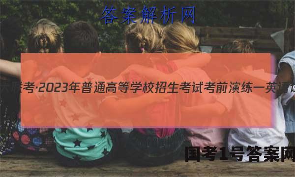 炎德英才大联考·2023年普通高等学校招生考试考前演练一英语试题 答案