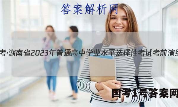 炎德英才大联考·湖南省2023年普通高中学业水平选择性考试考前演练一生物答案