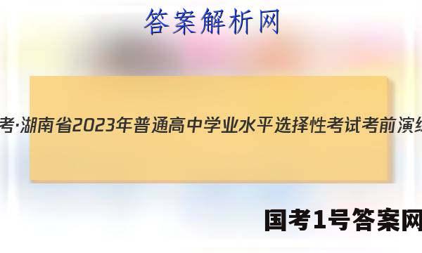 炎德英才大联考·湖南省2023年普通高中学业水平选择性考试考前演练一物理答案