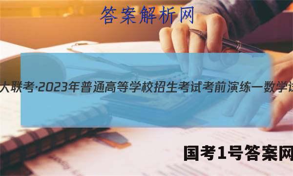 炎德英才大联考·2023年普通高等学校招生考试考前演练一数学试题 答案