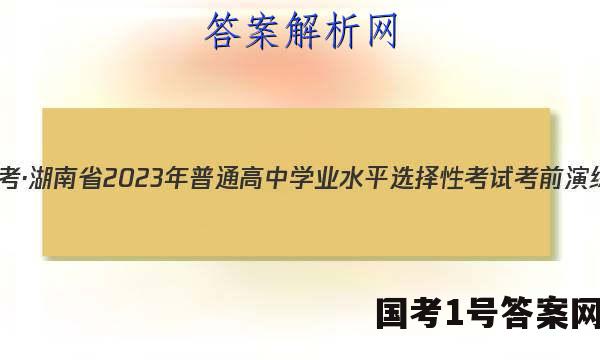 炎德英才大联考·湖南省2023年普通高中学业水平选择性考试考前演练二政治答案