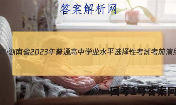 炎德英才大联考·湖南省2023年普通高中学业水平选择性考试考前演练二历史答案