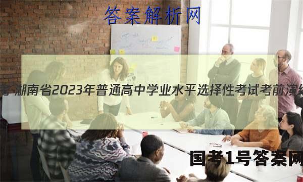炎德英才大联考·湖南省2023年普通高中学业水平选择性考试考前演练二地理答案