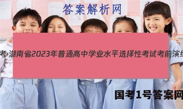 炎德英才大联考·湖南省2023年普通高中学业水平选择性考试考前演练二物理答案