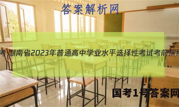 炎德英才大联考·湖南省2023年普通高中学业水平选择性考试考前演练二化学答案