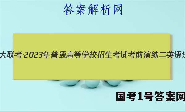 炎德英才大联考·2023年普通高等学校招生考试考前演练二英语试题 答案
