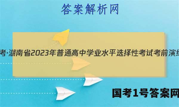 炎德英才大联考·湖南省2023年普通高中学业水平选择性考试考前演练二生物答案
