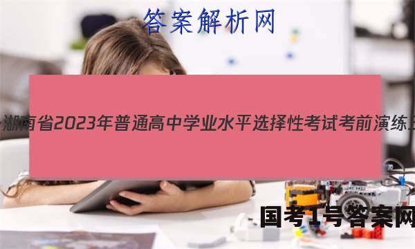 炎德英才大联考·湖南省2023年普通高中学业水平选择性考试考前演练三化学试题 答案