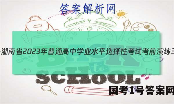 炎德英才大联考·湖南省2023年普通高中学业水平选择性考试考前演练三政治试题 答案