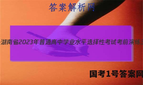 炎德英才大联考·湖南省2023年普通高中学业水平选择性考试考前演练三生物试题 答案