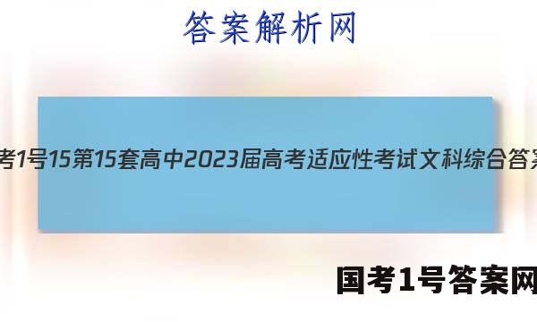 [国考1号15]第15套 高中2023届高考适应性考试文科综合答案