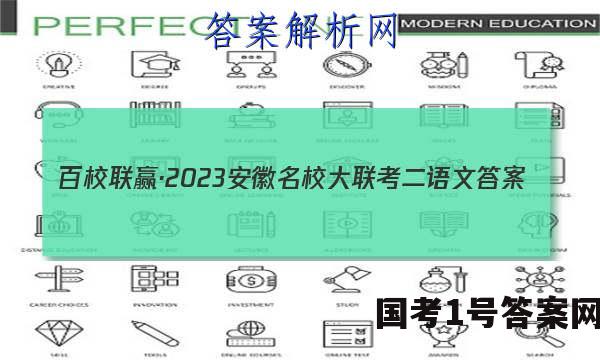 百校联赢·2023安徽名校大联考二语文答案