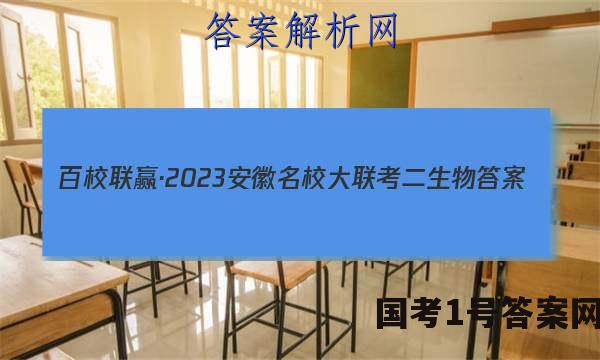 百校联赢·2023安徽名校大联考二生物答案