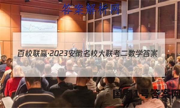 百校联赢·2023安徽名校大联考二数学答案