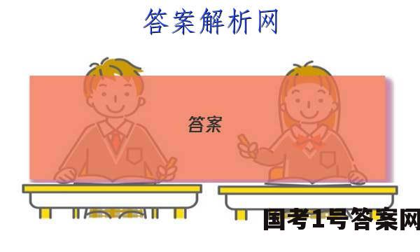 答案