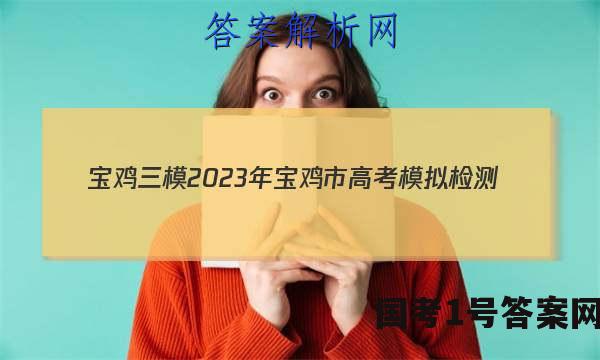 [宝鸡三模]2023年宝鸡市高考模拟检测(三)文数试题 答案
