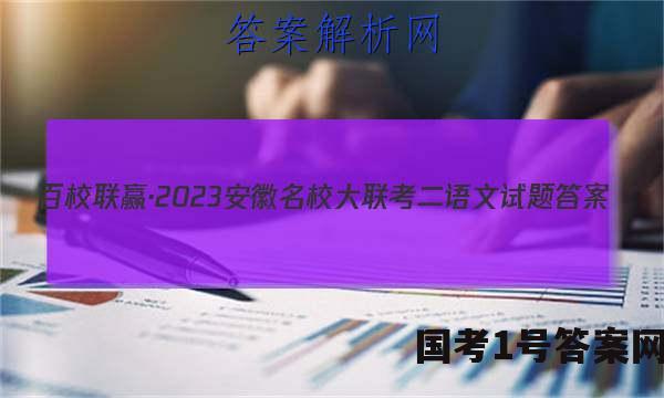 百校联赢·2023安徽名校大联考二语文试题 答案