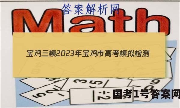 [宝鸡三模]2023年宝鸡市高考模拟检测(三)理综答案