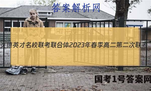 炎德英才 名校联考联合体2023年春季高二第二次联考(4月)地理答案
