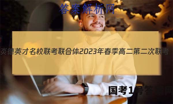 炎德英才 名校联考联合体2023年春季高二第二次联考(4月)政治试题答案