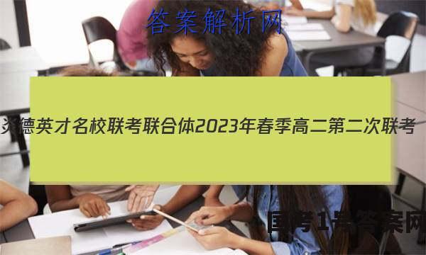 炎德英才 名校联考联合体2023年春季高二第二次联考(4月)英语答案