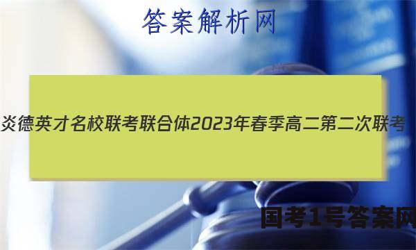 炎德英才 名校联考联合体2023年春季高二第二次联考(4月)化学答案