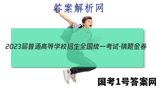 2023届普通高等学校招生全国统一考试·猜题金卷(六)6文科数学试题答案