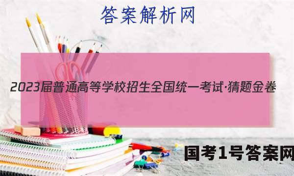 2023届普通高等学校招生全国统一考试·猜题金卷(六)6理科数学答案